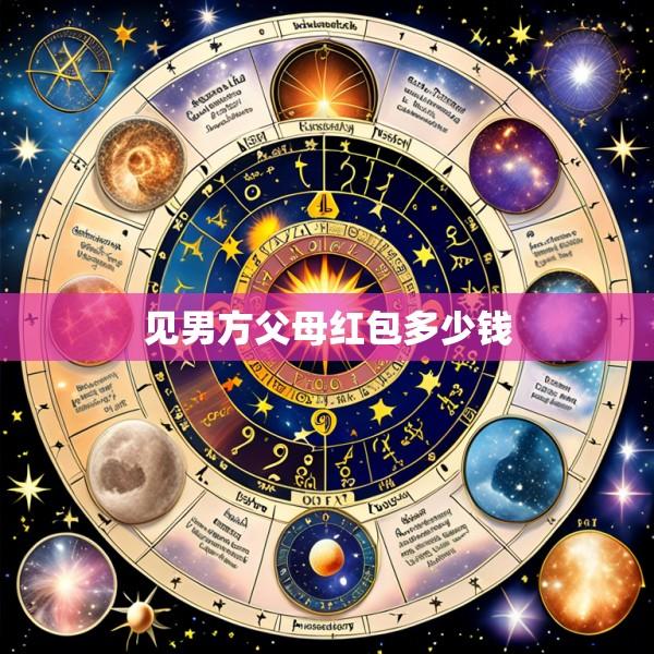 见男方父母红包多少钱