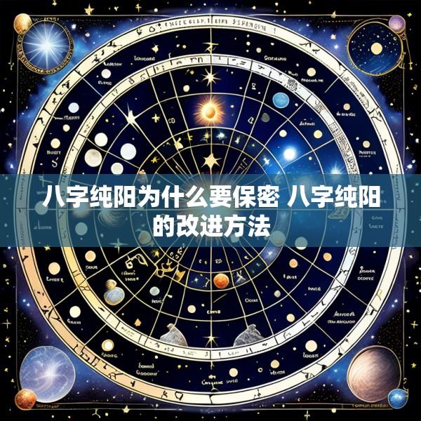 八字纯阳为什么要保密 八字纯阳的改进方法