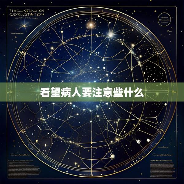 看望病人要注意些什么