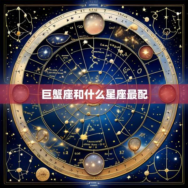 巨蟹座和什么星座最配