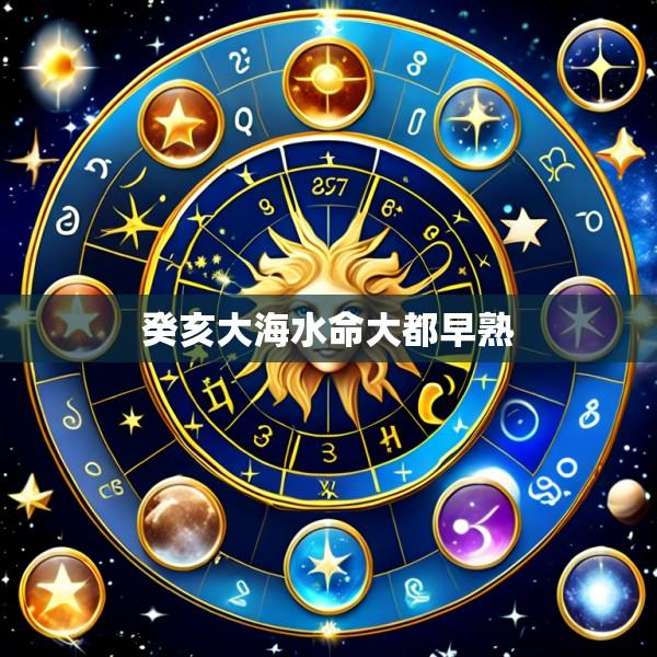 癸亥大海水命大都早熟