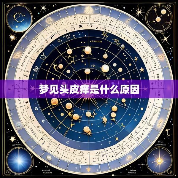 梦见头皮痒是什么原因