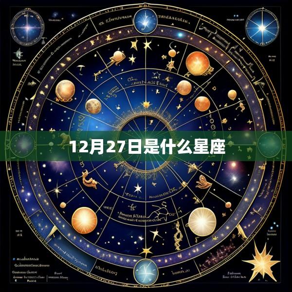 12月27日是什么星座