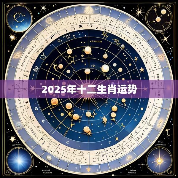 2025年十二生肖运势