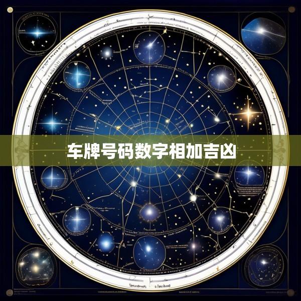 车牌号码数字相加吉凶