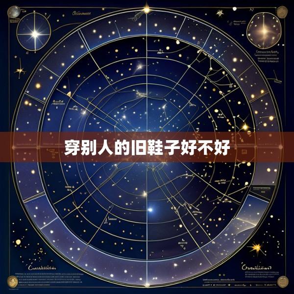 穿别人的旧鞋子好不好