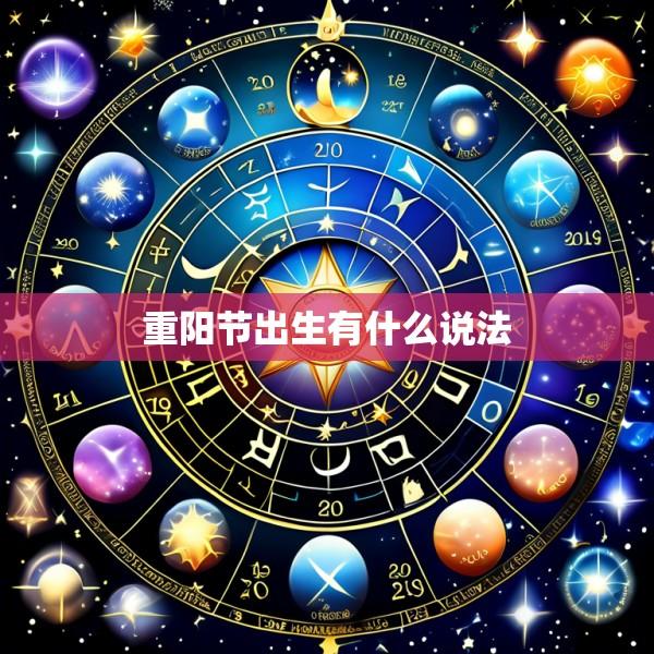 重阳节出生有什么说法