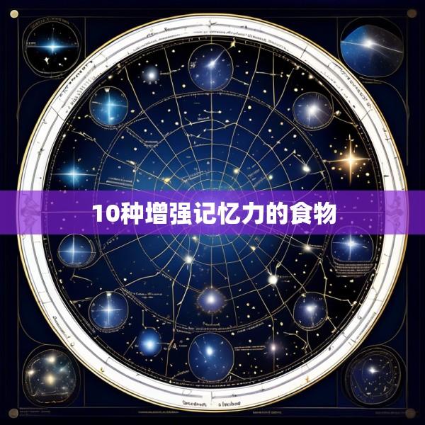 10种增强记忆力的食物