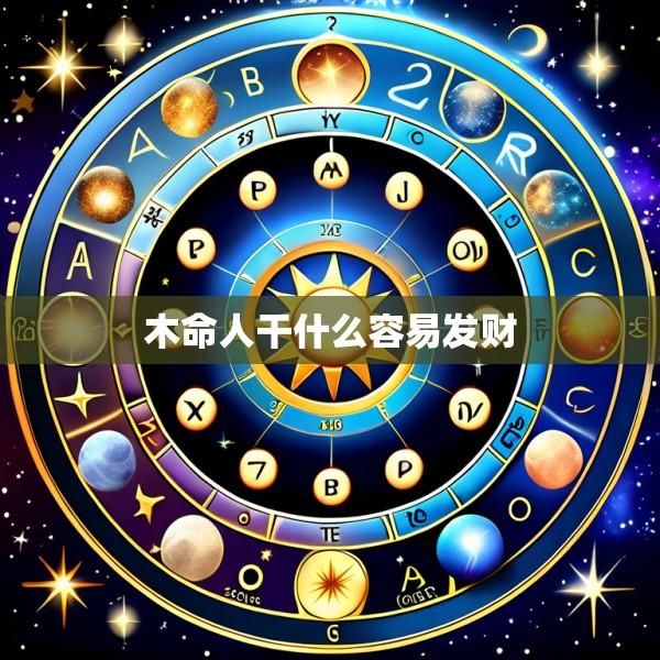 木命人干什么容易发财