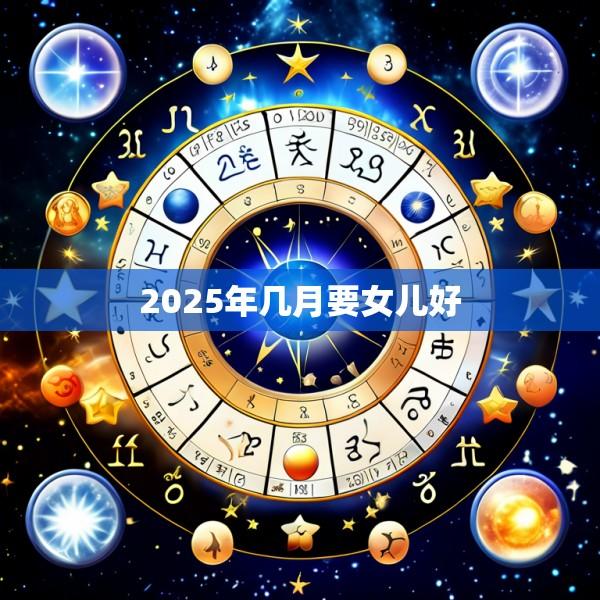 2025年几月要女儿好