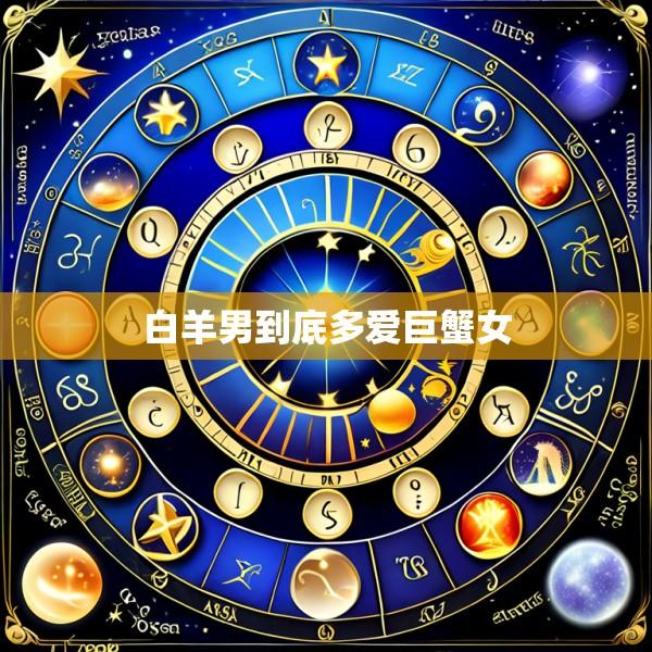 白羊男到底多爱巨蟹女