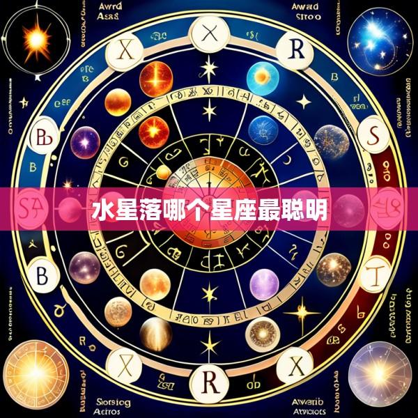 水星落哪个星座最聪明
