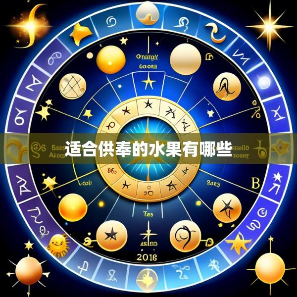 适合供奉的水果有哪些