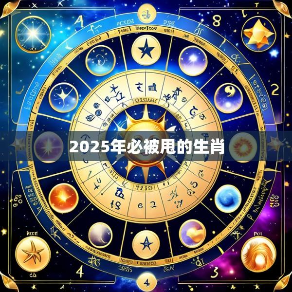 2025年必被甩的生肖