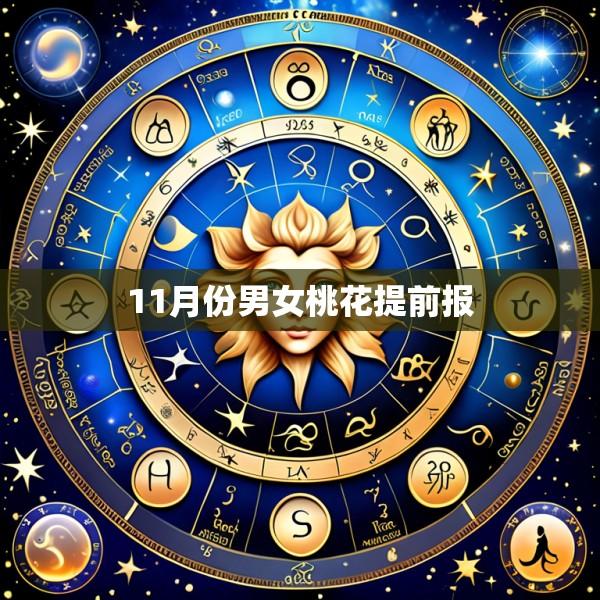 11月份男女桃花提前报