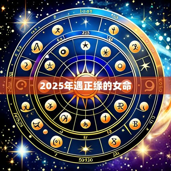 2025年遇正缘的女命