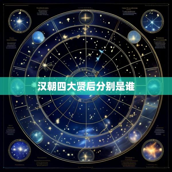 汉朝四大贤后分别是谁