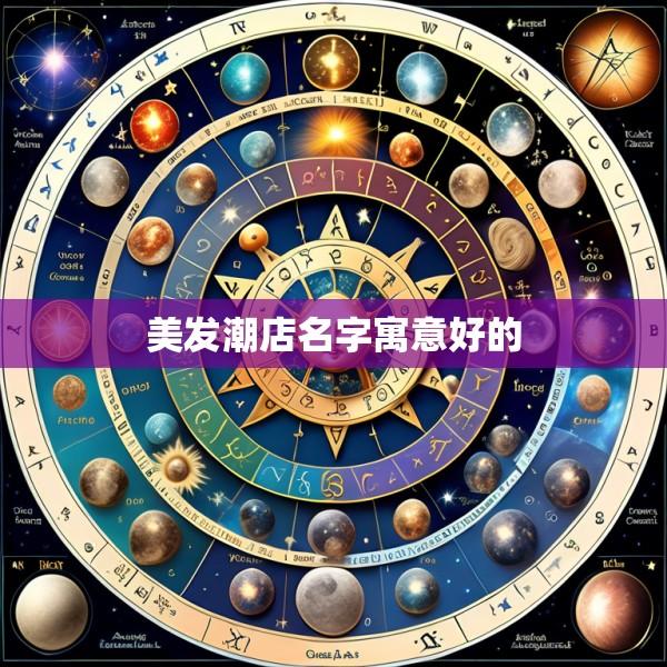 美发潮店名字寓意好的