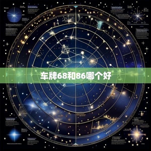 车牌68和86哪个好