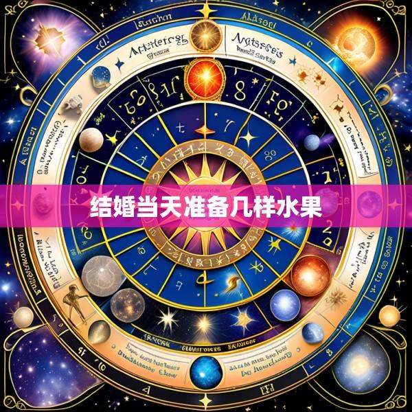 结婚当天准备几样水果