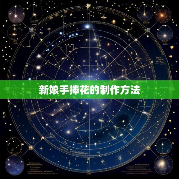 新娘手捧花的制作方法