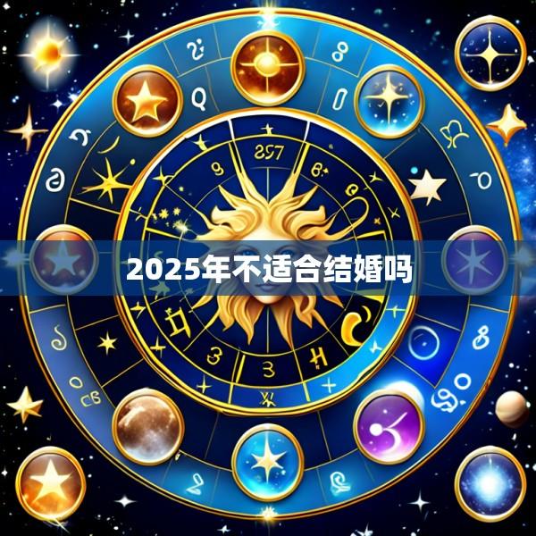 2025年不适合结婚吗