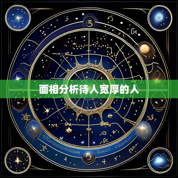 面相分析待人宽厚的人