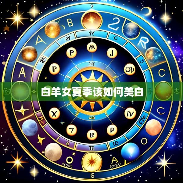 白羊女夏季该如何美白