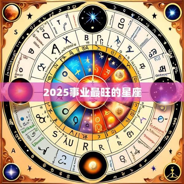 2025事业最旺的星座