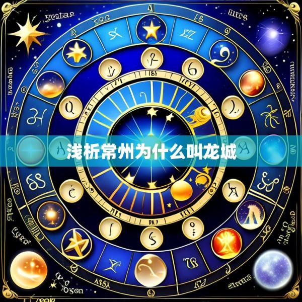 浅析常州为什么叫龙城