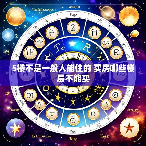 5楼不是一般人能住的 买房哪些楼层不能买