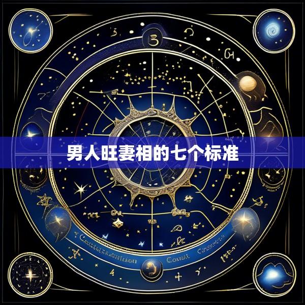 男人旺妻相的七个标准