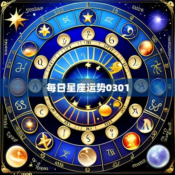 每日星座运势0301