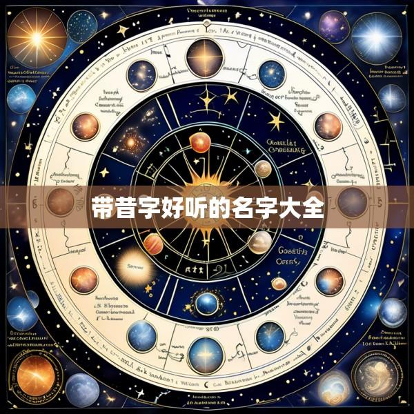 带昔字好听的名字大全