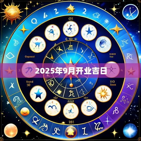 2025年9月开业吉日
