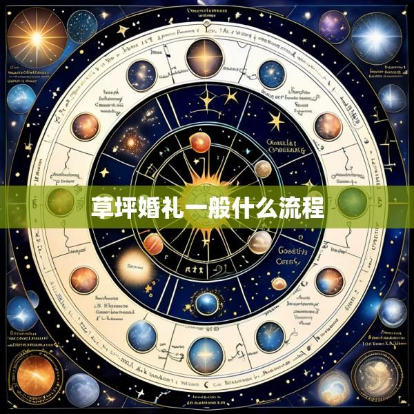 草坪婚礼一般什么流程
