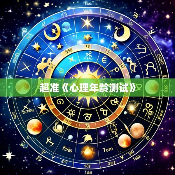 超准《心理年龄测试》
