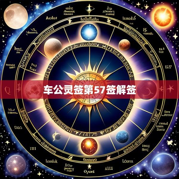 车公灵签第57签解签