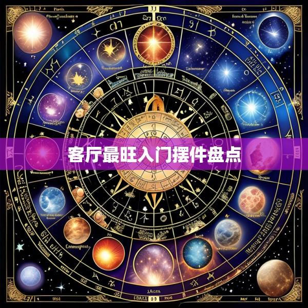 客厅最旺入门摆件盘点