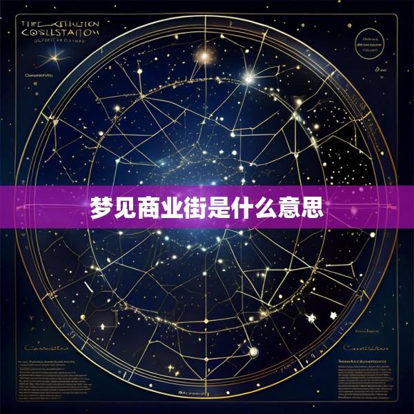 梦见商业街是什么意思