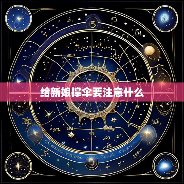 给新娘撑伞要注意什么