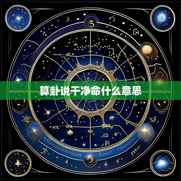 算卦说干净命什么意思