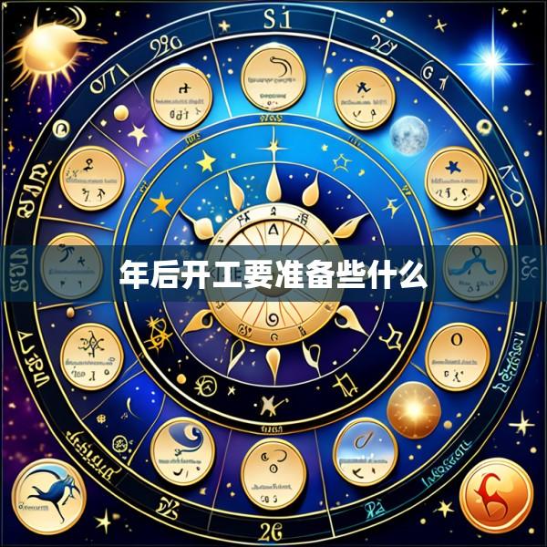 年后开工要准备些什么