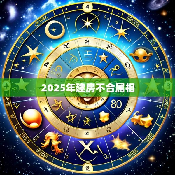 2025年建房不合属相