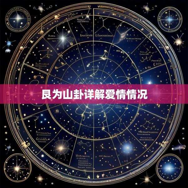 艮为山卦详解爱情情况