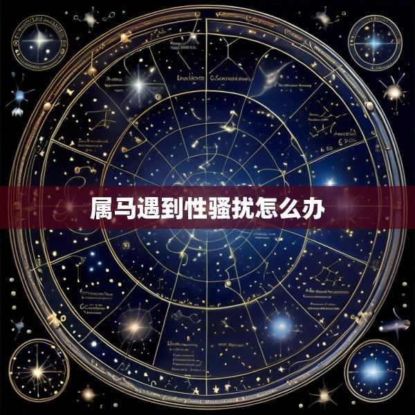 属马遇到性骚扰怎么办