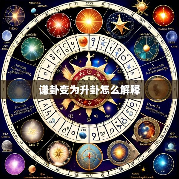 谦卦变为升卦怎么解释