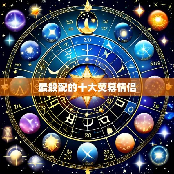 最般配的十大荧幕情侣