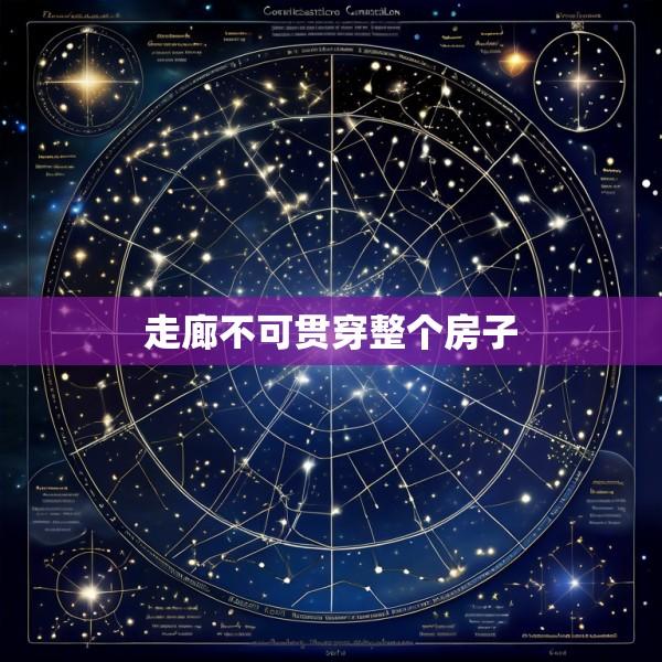 走廊不可贯穿整个房子