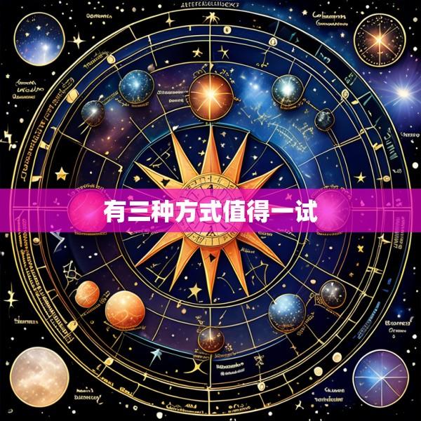 有三种方式值得一试